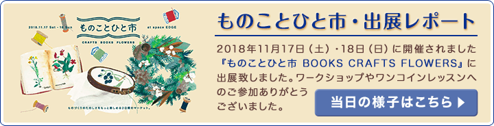 【ものことひと市・出展レポート】『ものことひと市 BOOKS CRAFTS FLOWERS』<当日の様子はこちら>