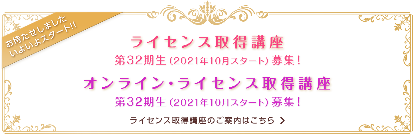 ライセンス修得講座第32期生募集