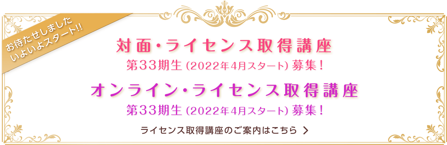 ライセンス修得講座第33期生募集