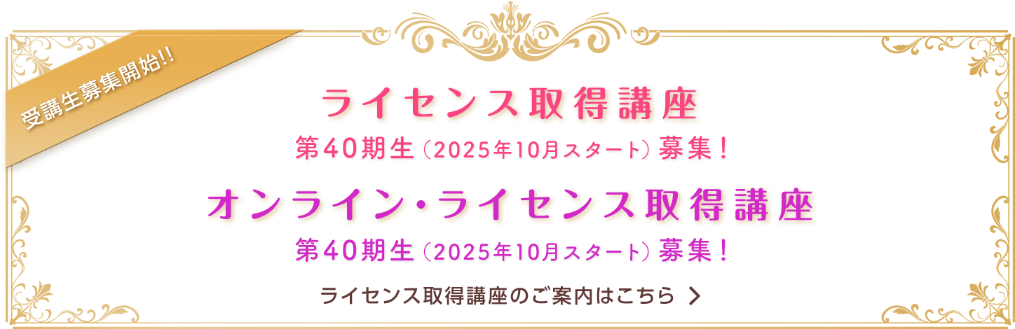 ライセンス修得講座第40期生募集