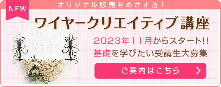 【基礎講座】2023年11月からスタート！！基礎を学びたい受講生大募集！＜基礎講座のご案内はこちら＞