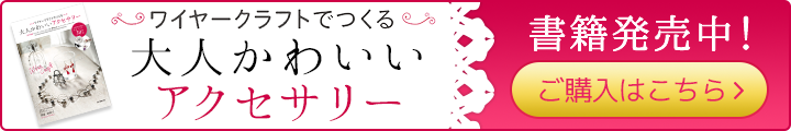 【書籍発売中!】日本ワイヤークラフト協会 グランディール「ワイヤークラフトでつくる大人かわいいアクセサリー」(栗原身和子著・誠文堂新光社)<ご購入はこちらから>