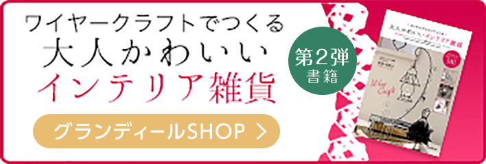 【書籍発売中！】日本ワイヤークラフト協会 グランディール「ワイヤークラフトでつくる大人かわいいインテリア雑貨」（栗原身和子著・誠文堂新光社）