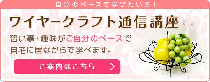 【通信講座】習い事・趣味がご自分のペースで自宅に居ながらで学べます。＜通信講座のご案内はこちら＞