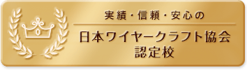 実績・信頼・安心の日本ワイヤークラフト協会認定校